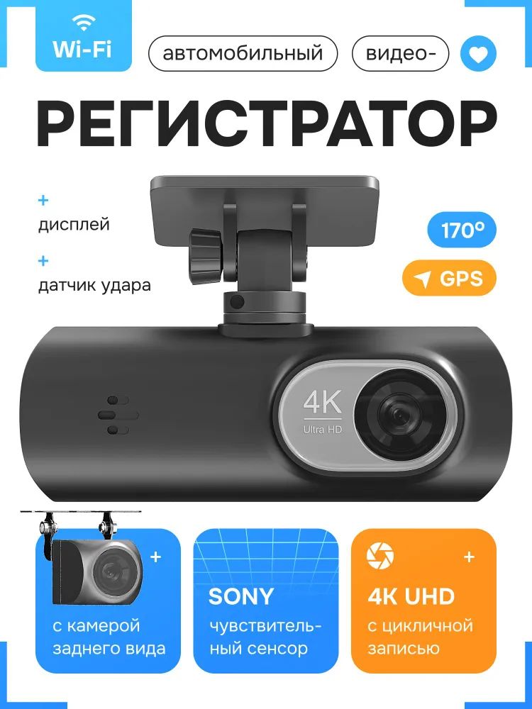 Видеорегистраторавтомобильныйскамеройзаднеговида4KUltraHDcWiFi
