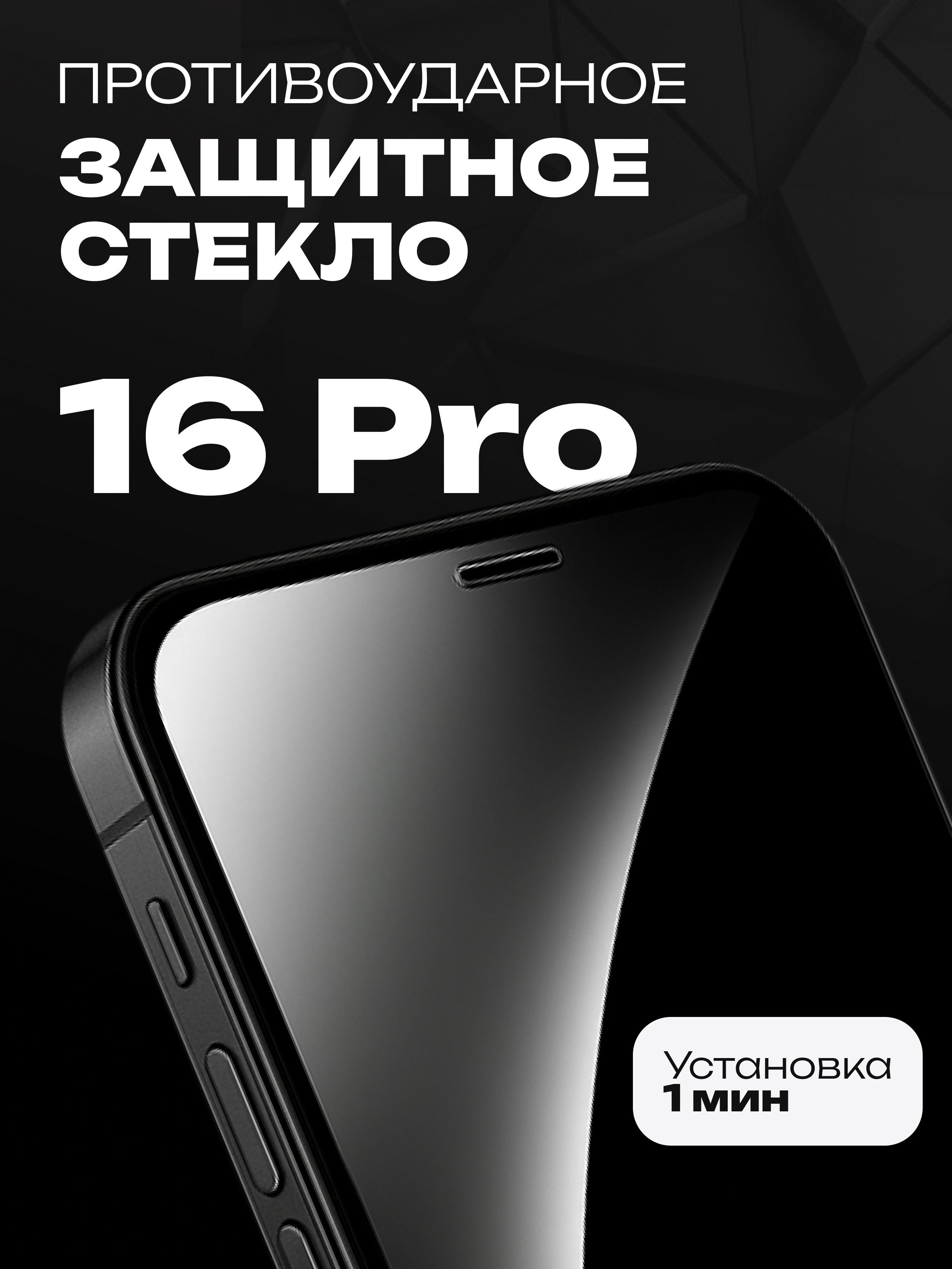 СтеклонаАйфон16Про,закаленное,усиленное/стеклоiPhone16Pro,Cavolo