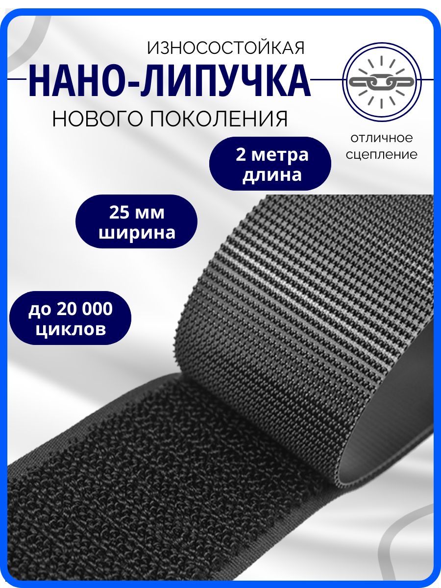 Липучкадляодеждыпришивнаячерная25мм2метра