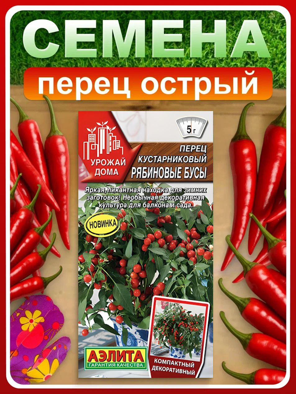 Семенаперецкустарниковый"Рябиновыебусы",10шт,длядома,дачииогорода,перецкустарниковыйизсемян,длятеплицыиоткрытогогрунта
