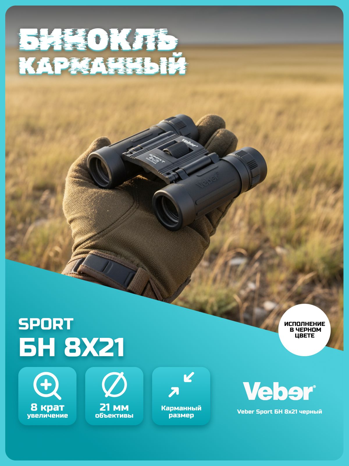 БинокльVeberSportБН8x21черныйматовыйсувеличением8х,мощныйпрофессиональный,дляохоты,рыбалки,туристический,универсальный,тактический,театральныйбинокль