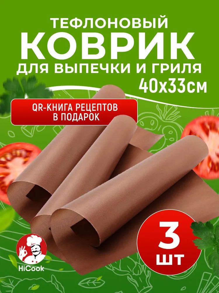 Коврикдляприготовления,0.40мх33см,3шт