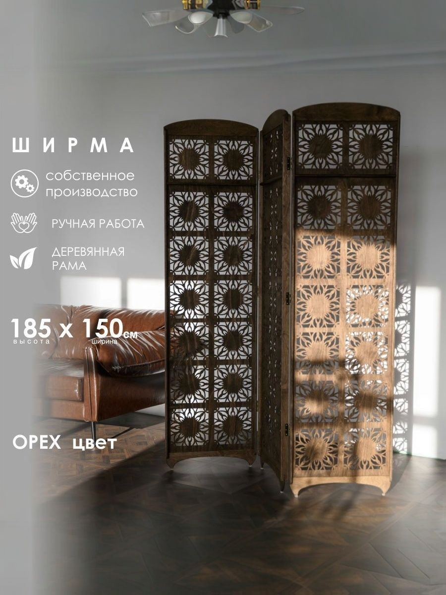 Ширмаперегородка"Марракеш185"интерьернаядлязонированиякомнатынапольная,185х150см,3секции,цветОрех