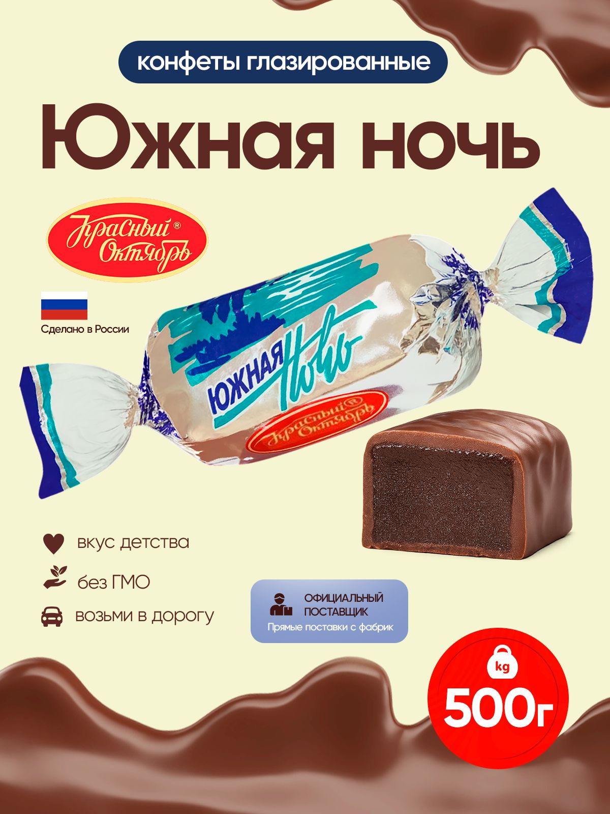 Конфеты,сначинкойКрасныйОктябрьЮжнаяночьжелейные,вшоколаде500гр