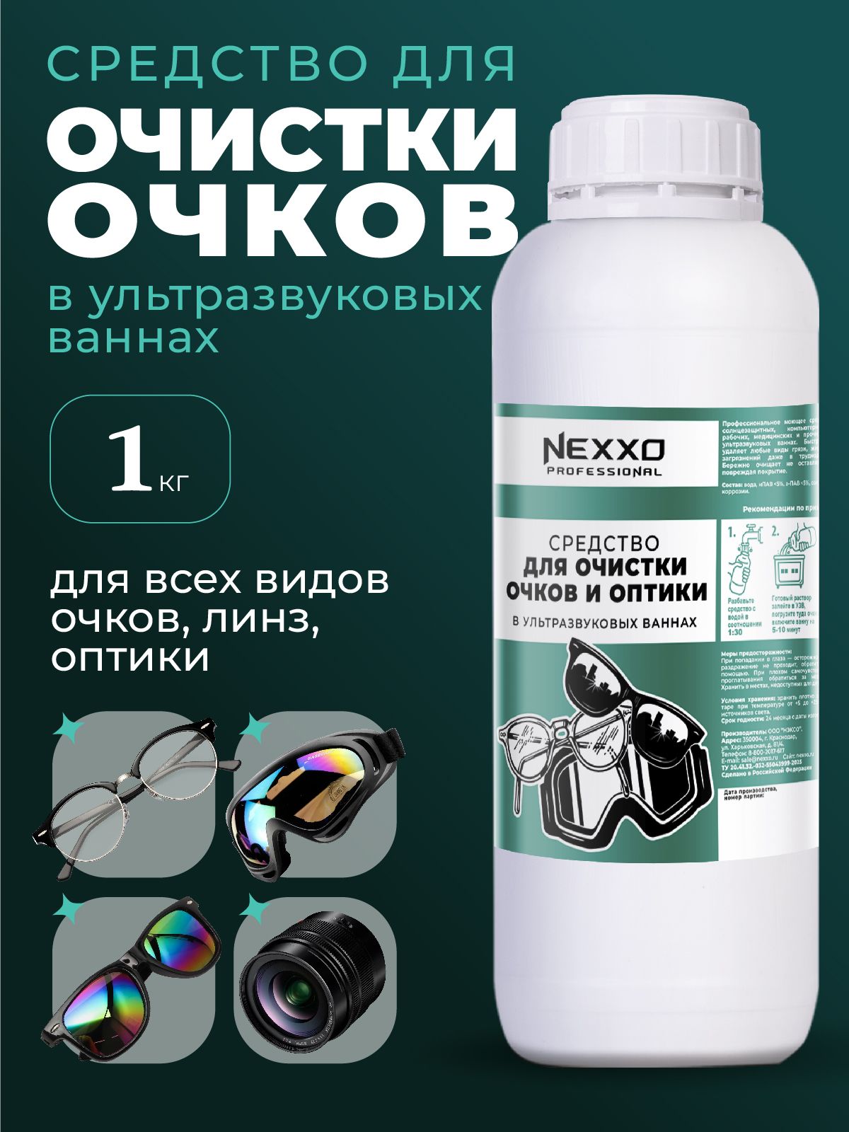 СредствоNEXXOдляочисткиочковвультразвуковыхваннах1кг