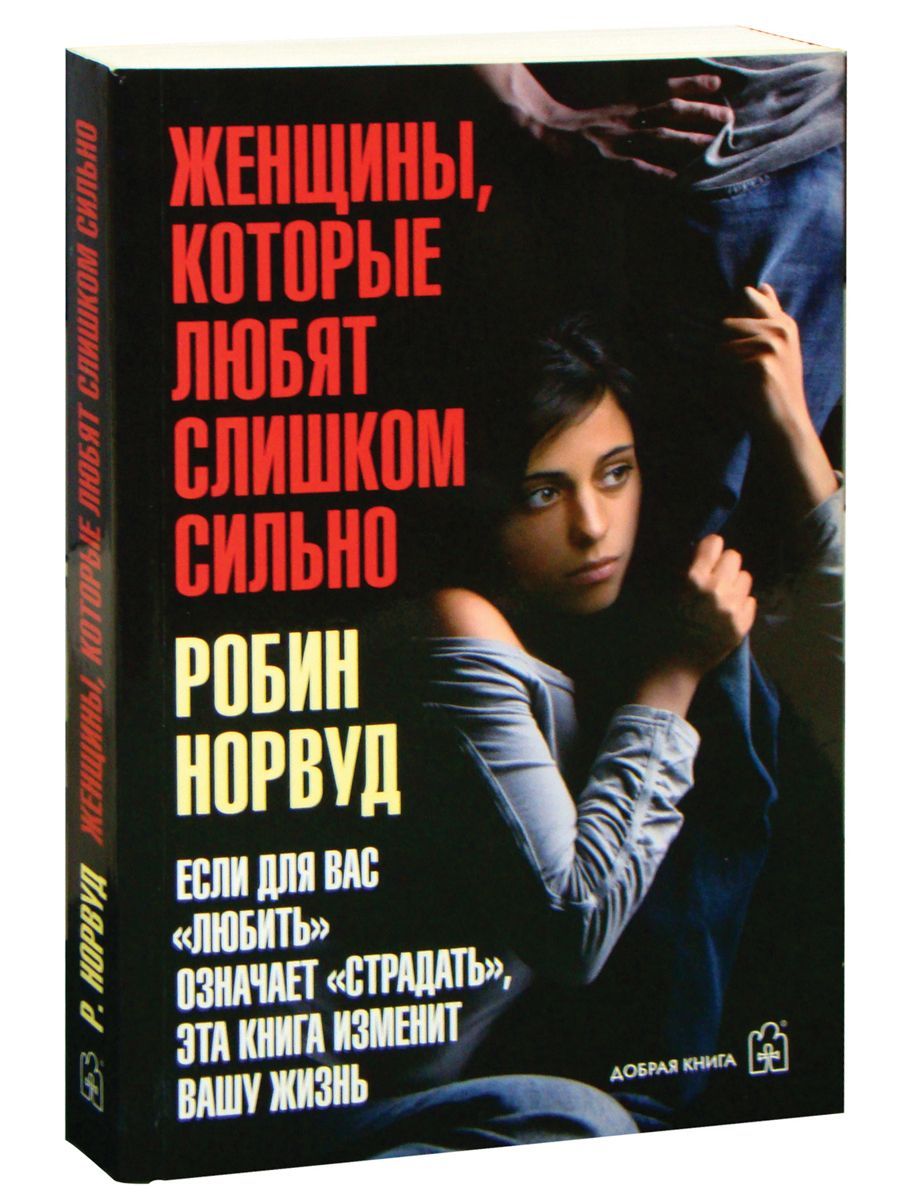 Женщины, которые любят слишком сильно | Women Who Love Too Much - Ozon image 1