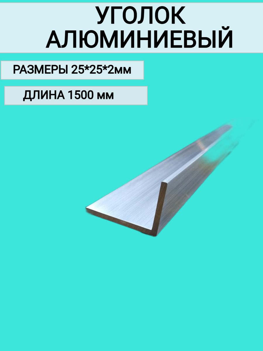 Уголокалюминиевый25x25x2,1500мм