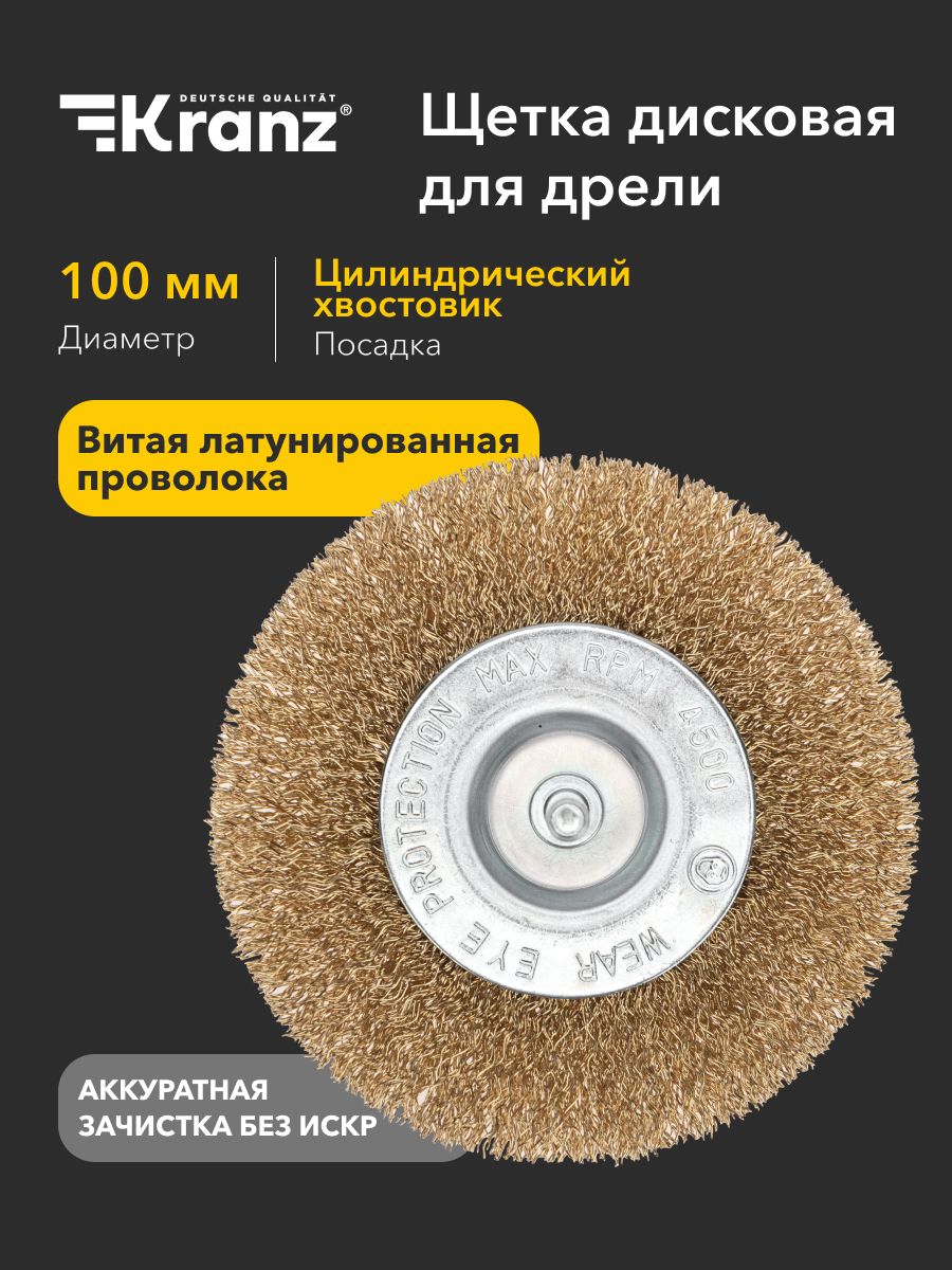 Щетканадрельдисковаявитаялатунированнаяпроволока,100ммKRANZ
