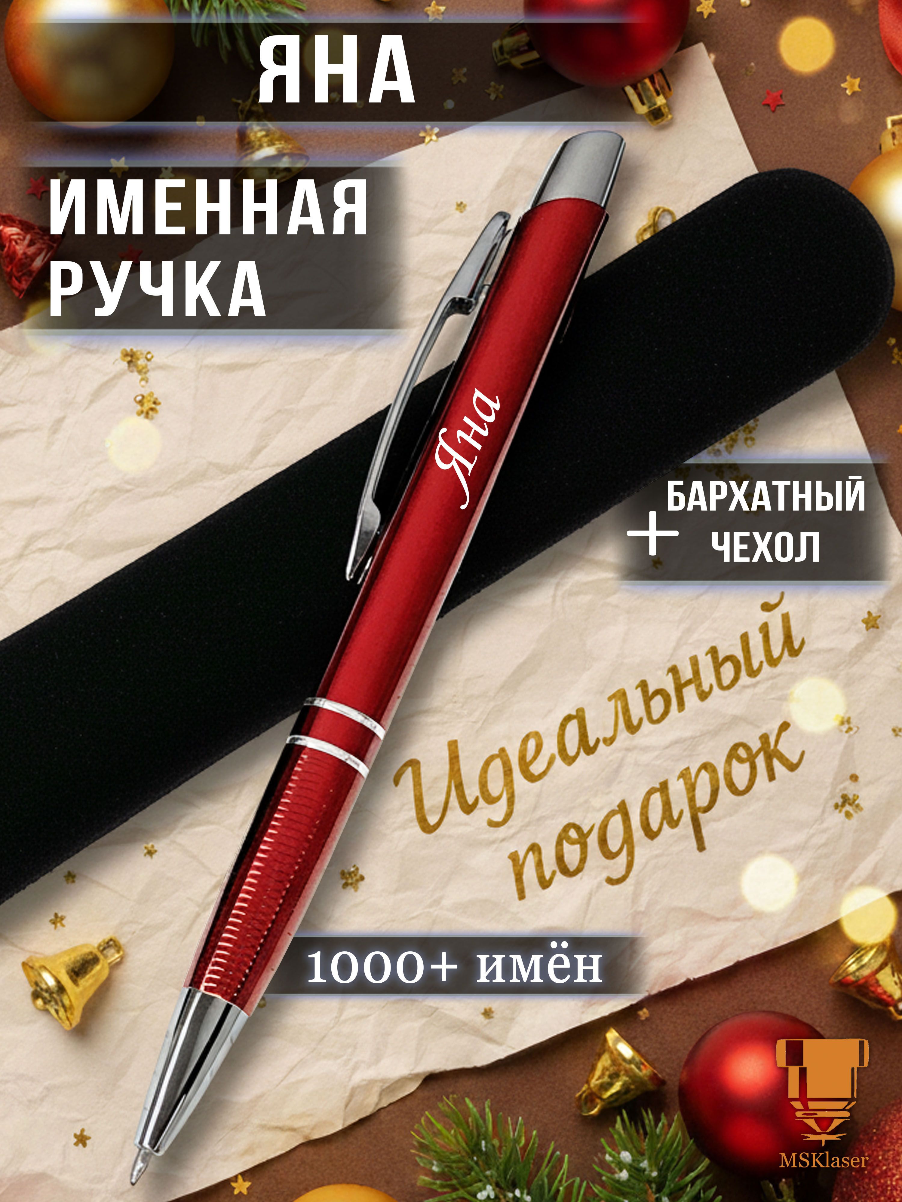 ИменнаяручкаЯнаидеальныйподарок