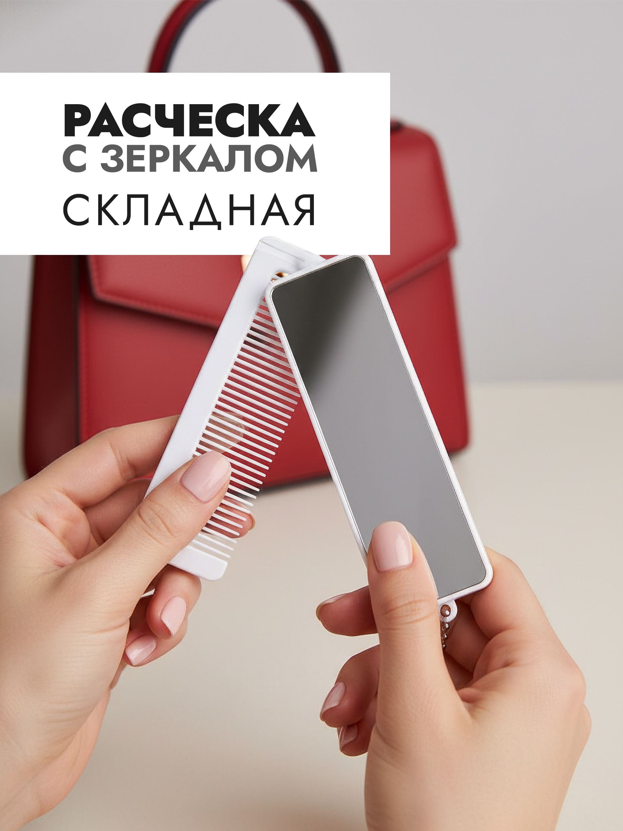 Складнаярасческасзеркалом,гребеньдляукладкиволосизеркальцекосметическое,белое