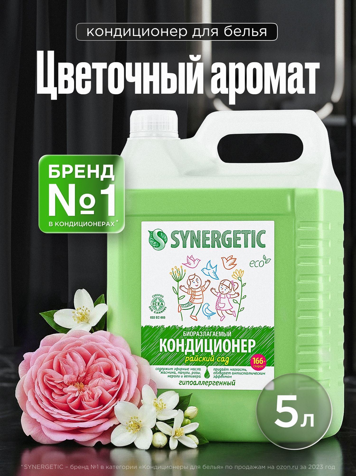Кондиционердлябелья5лSYNERGETICРайскийсад(легкийцветочныйаромат)гипоаллергенный,эко,концентрат,166стирок
