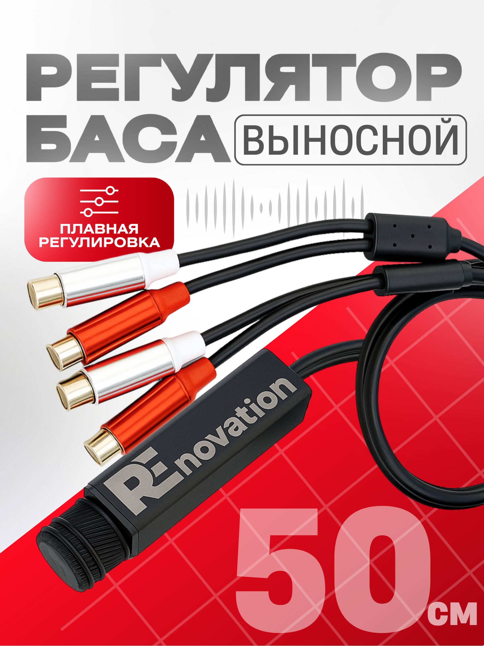 РегуляторбасовдлясабвуферавыноснойRenovationsoundRCA