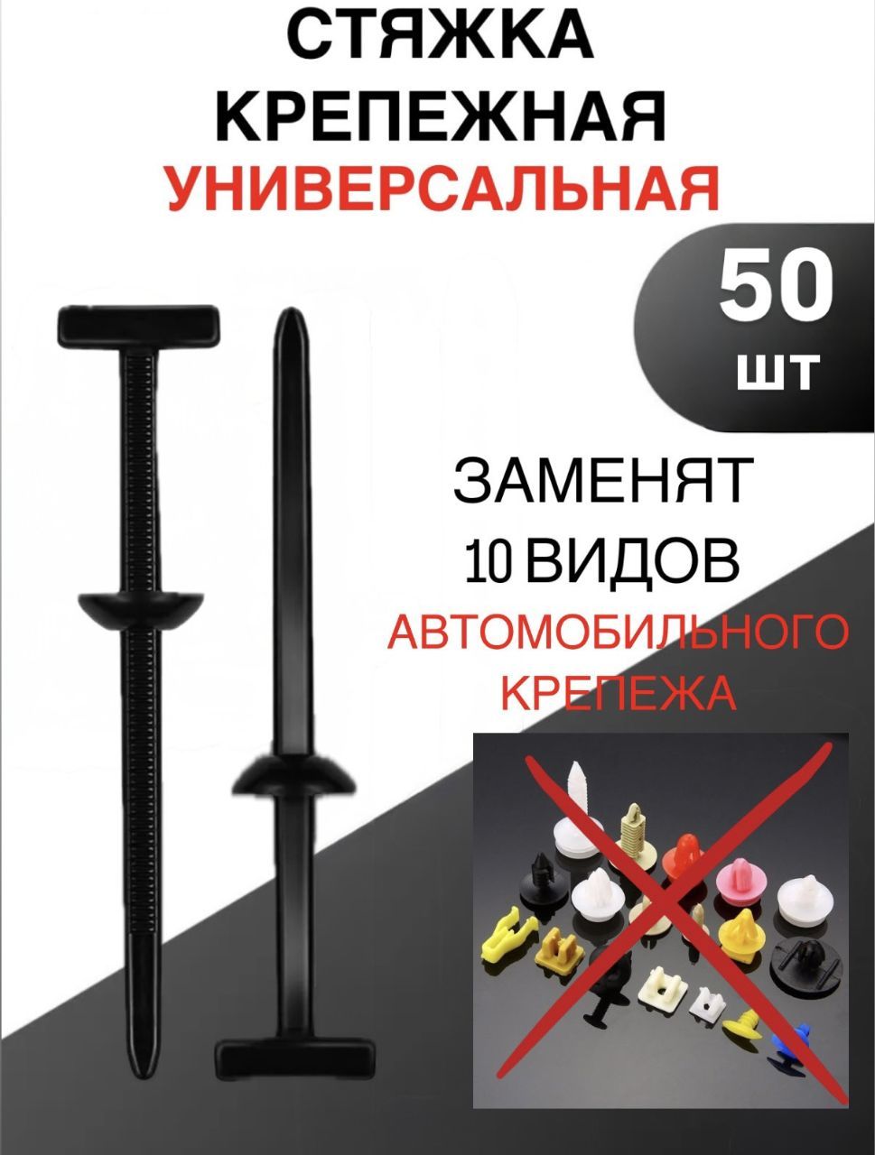 Фиксаторавтомобильный50шт/Клипсакрепежнаяавтомобильная/Стяжкауниверсальная