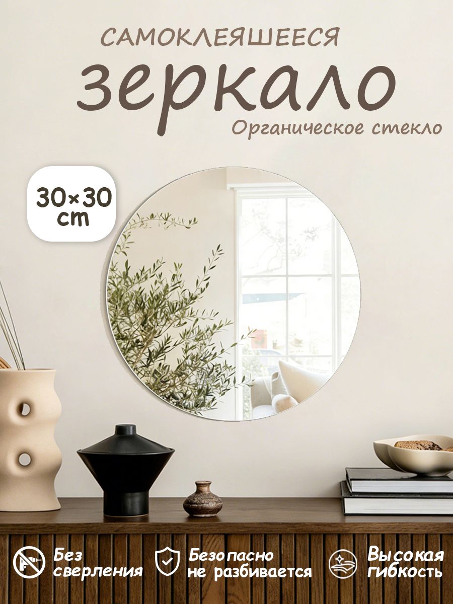Зеркалонастенное/зеркаловванную,круговой,30смх30см