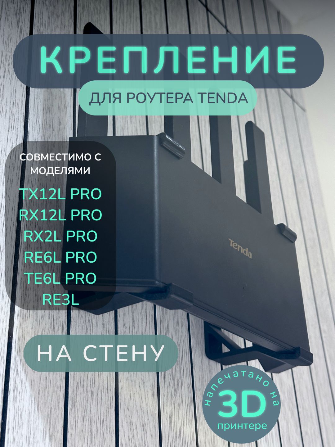 НастенноекреплениедляроутераTendaTX12LPRO/RX12LPRO/RX2LPRO/RE6LPRO/RE3L