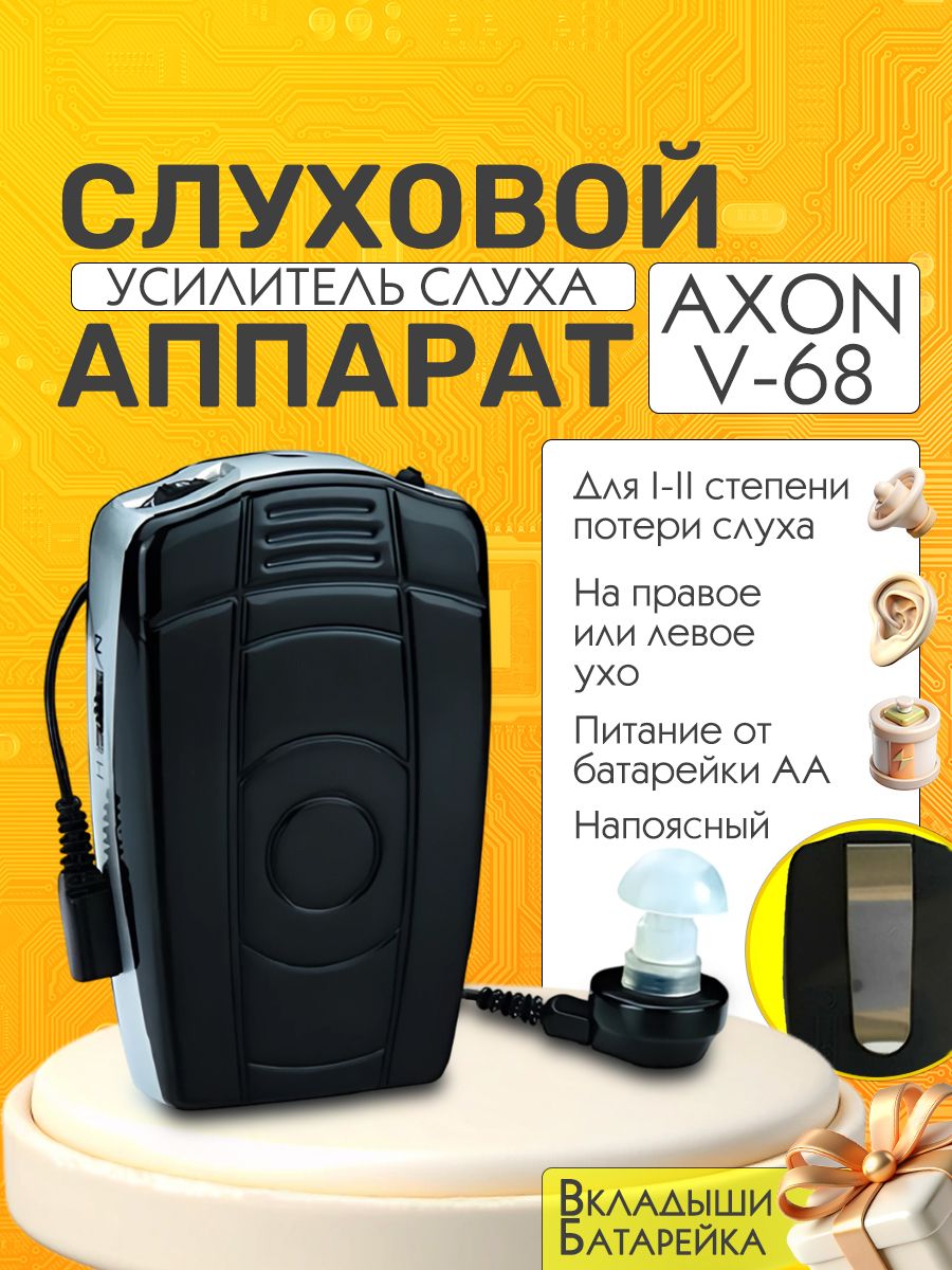СлуховойаппаратAxonV-68карманный,срегулировкойгромкости,черный