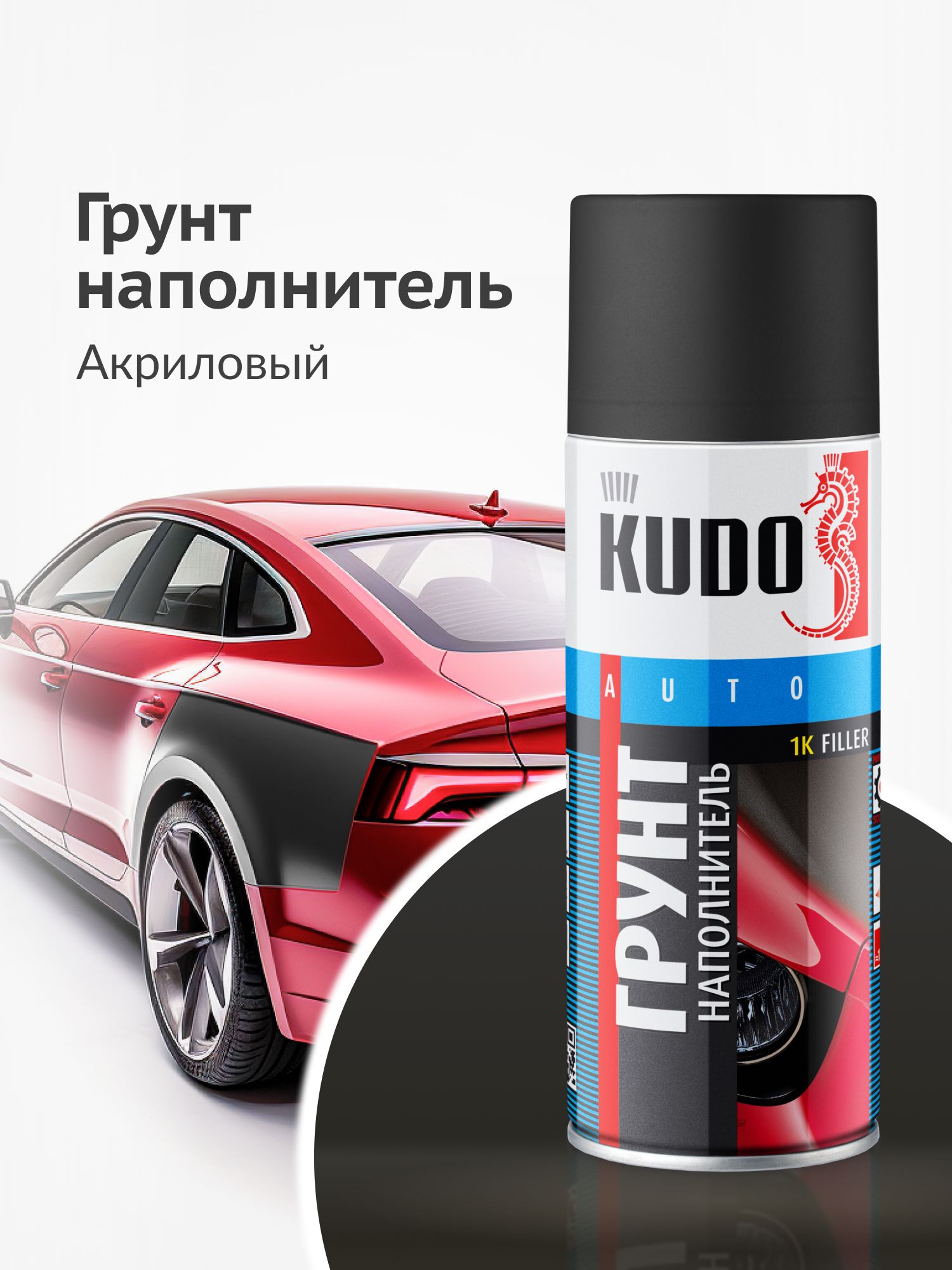ГрунтовкаKUDO"1KГРУНТ-НАПОЛНИТЕЛЬ"быстросохнущий,акриловый,черный,аэрозоль,520мл
