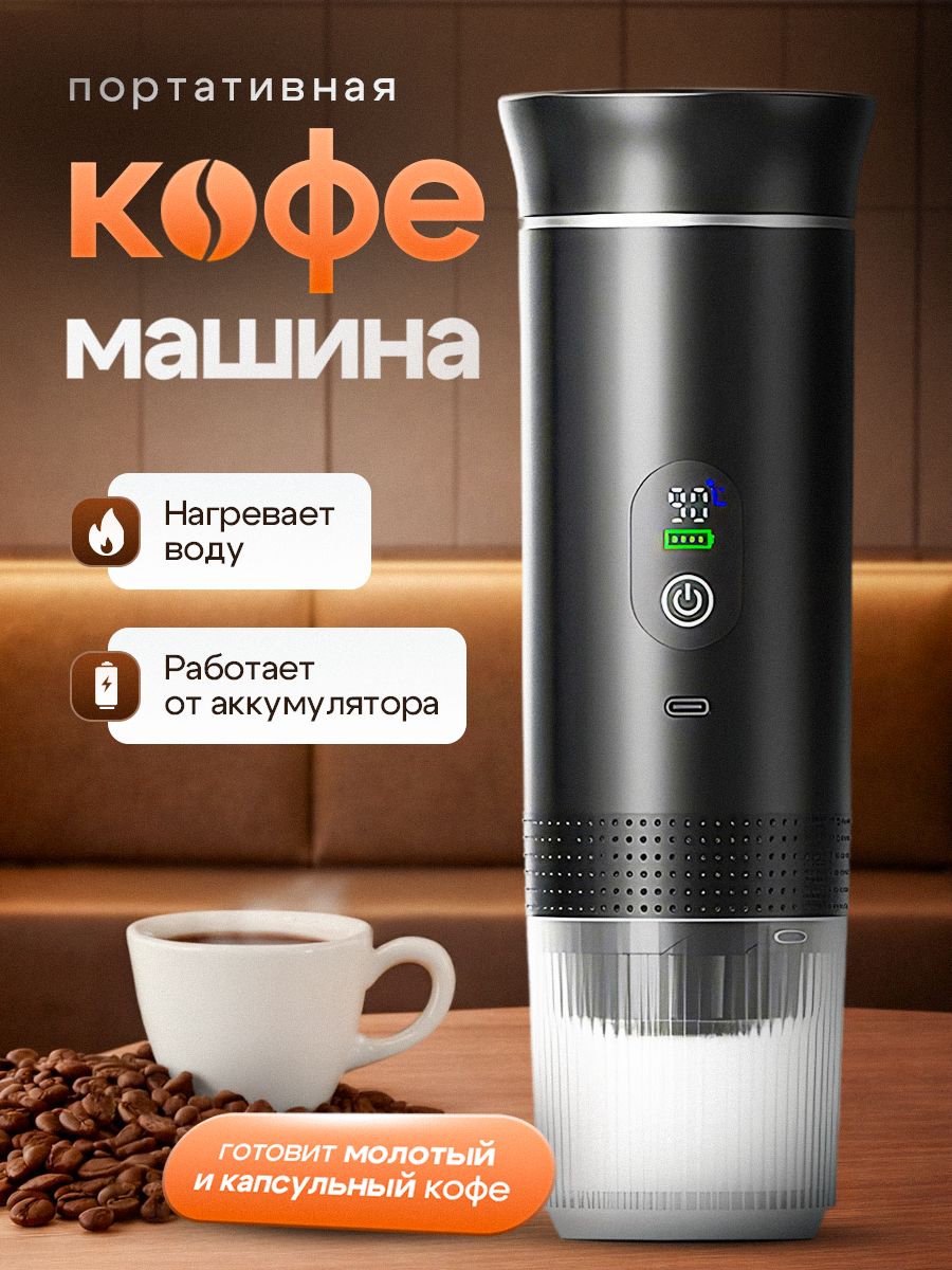 КапсульнаякофемашинаПортативнаякофемашина,черный