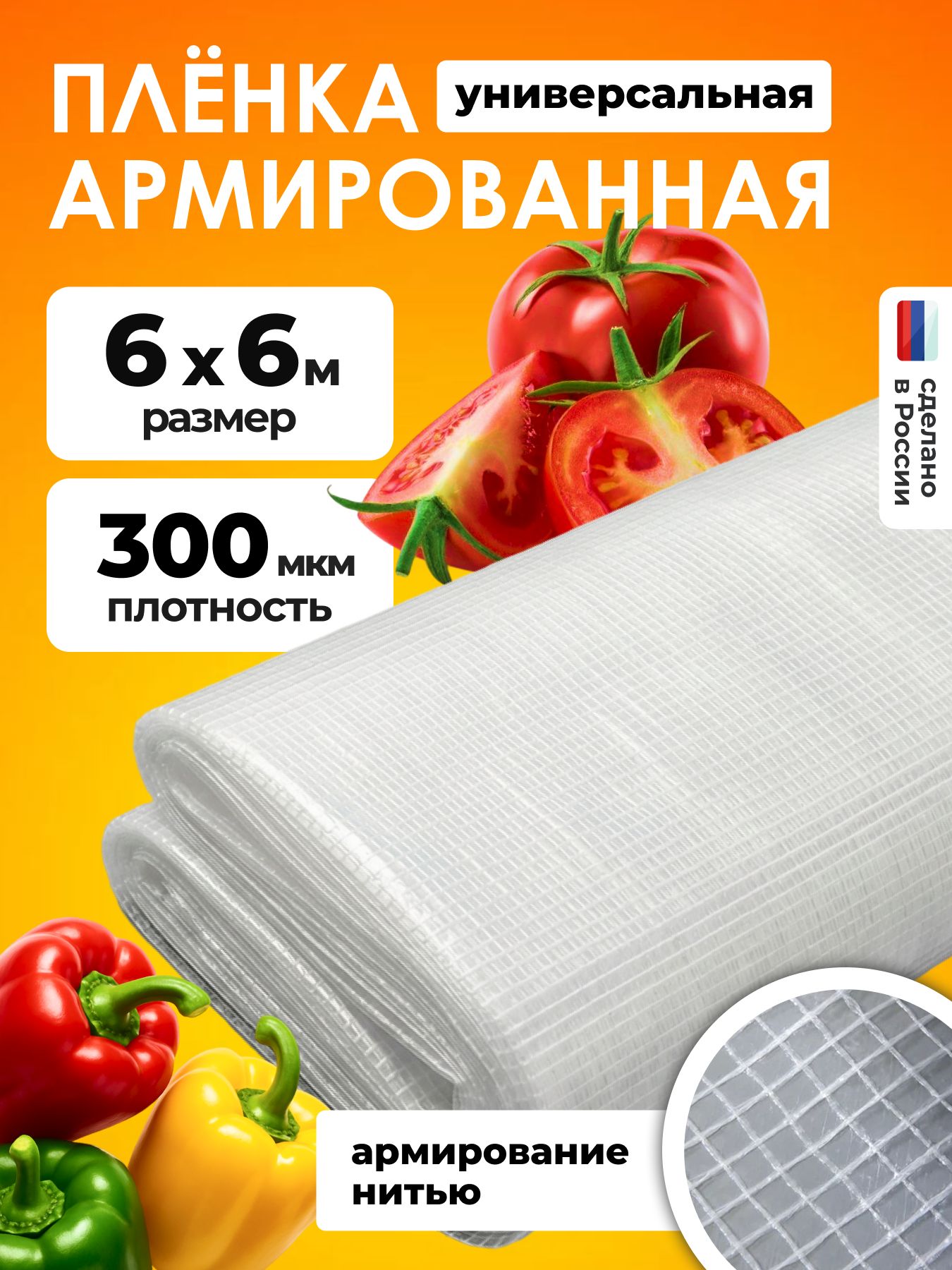 Армированнаяпленка300мкмдлятеплиц6х6мнап/пнитке