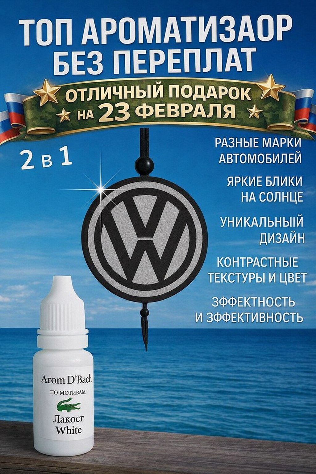 Ароматизаторавтомобильный,лакосте