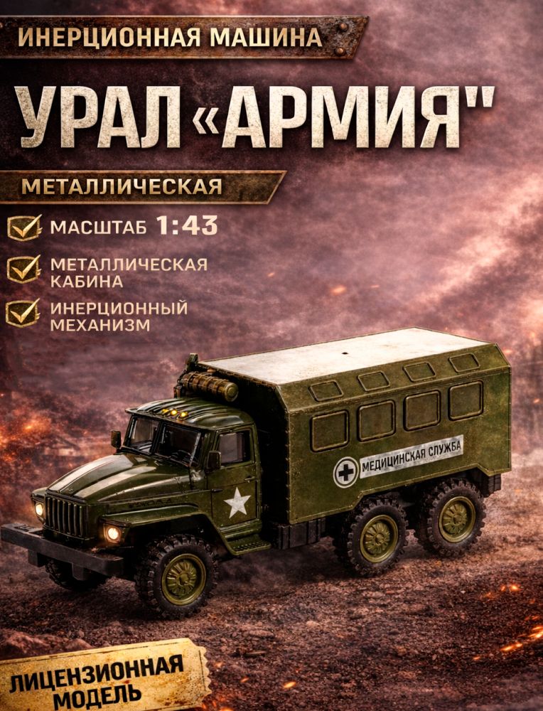 ГрузовикметаллическийУРАЛАрмия/Машинкидлямальчиков/игрушкидлямальчиков