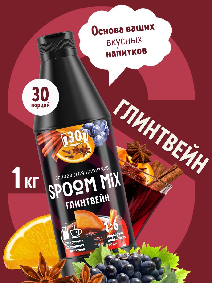 ОсновадлянапитковSPOOMMIXГлинтвейн,бутылка1кг(густойсиропдлялимонадов,чая,коктейлей,десертов,смузиисорбетов)