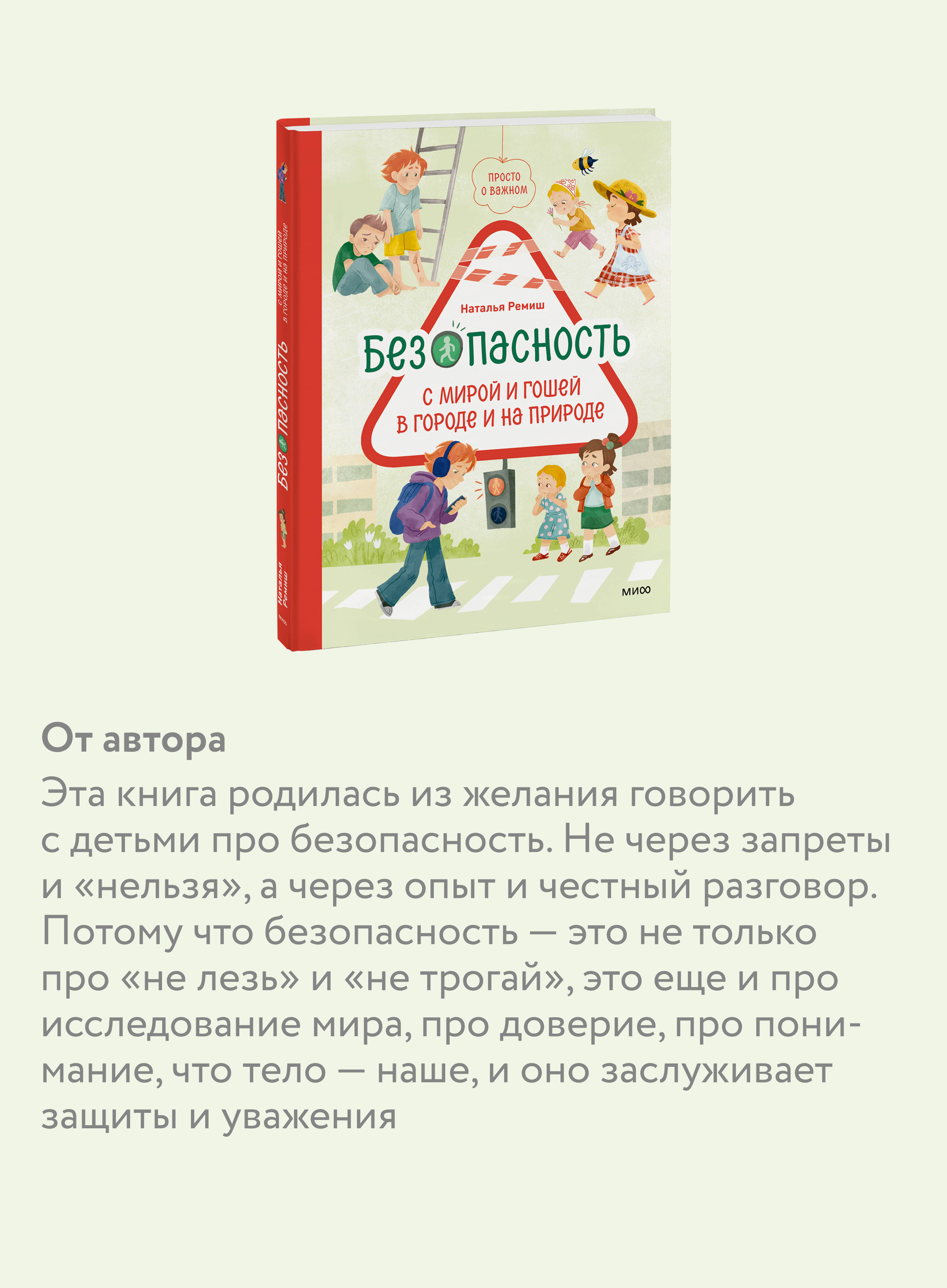 Просто о важном. Безопасность с Мирой и Гошей в городе и на природе | Simply Important: Safety with Mira and Gosha in the City and in Nature - Ozon image 2