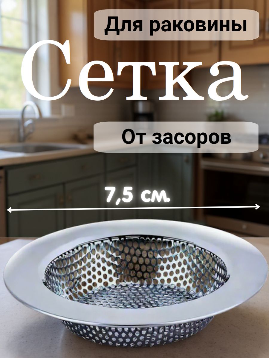 Сеткадляраковиныотзасоров7,5см.накухню