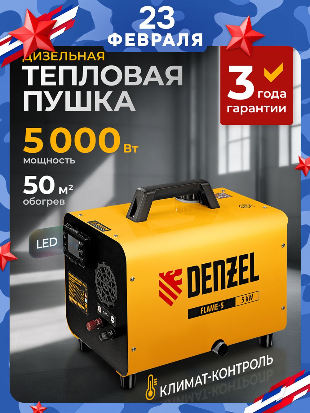 ДизельнаятепловаяпушкаDENZELFlame-5,5кВтмощностьи50м2площадьобогрева,портативнаяснепрямымнагревом,цифровойтермостатиплавнаярегулировка,пультвкомплекте96495