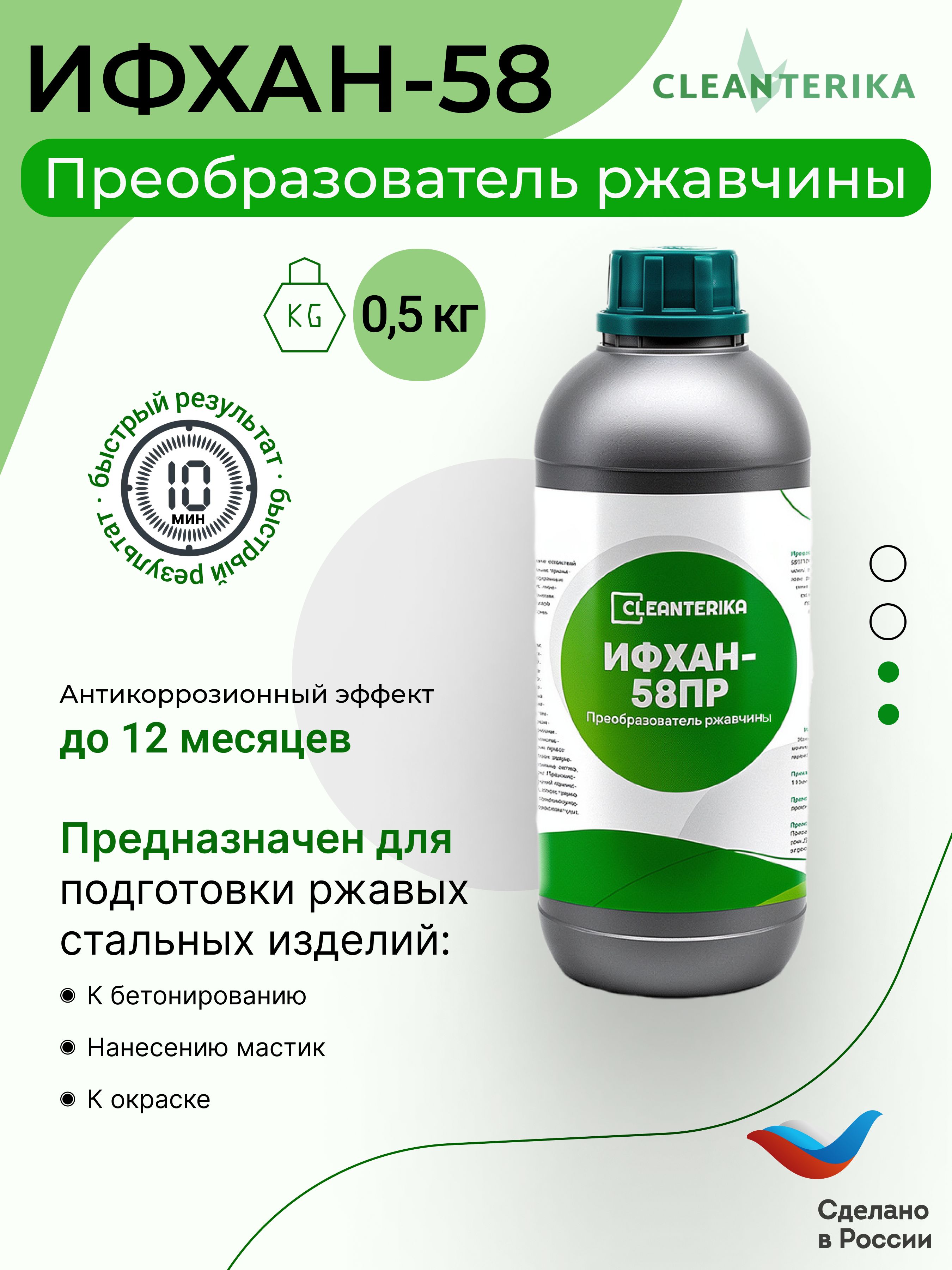 ПреобразовательржавчиныИФХАН-58ПР500Гнейтральный