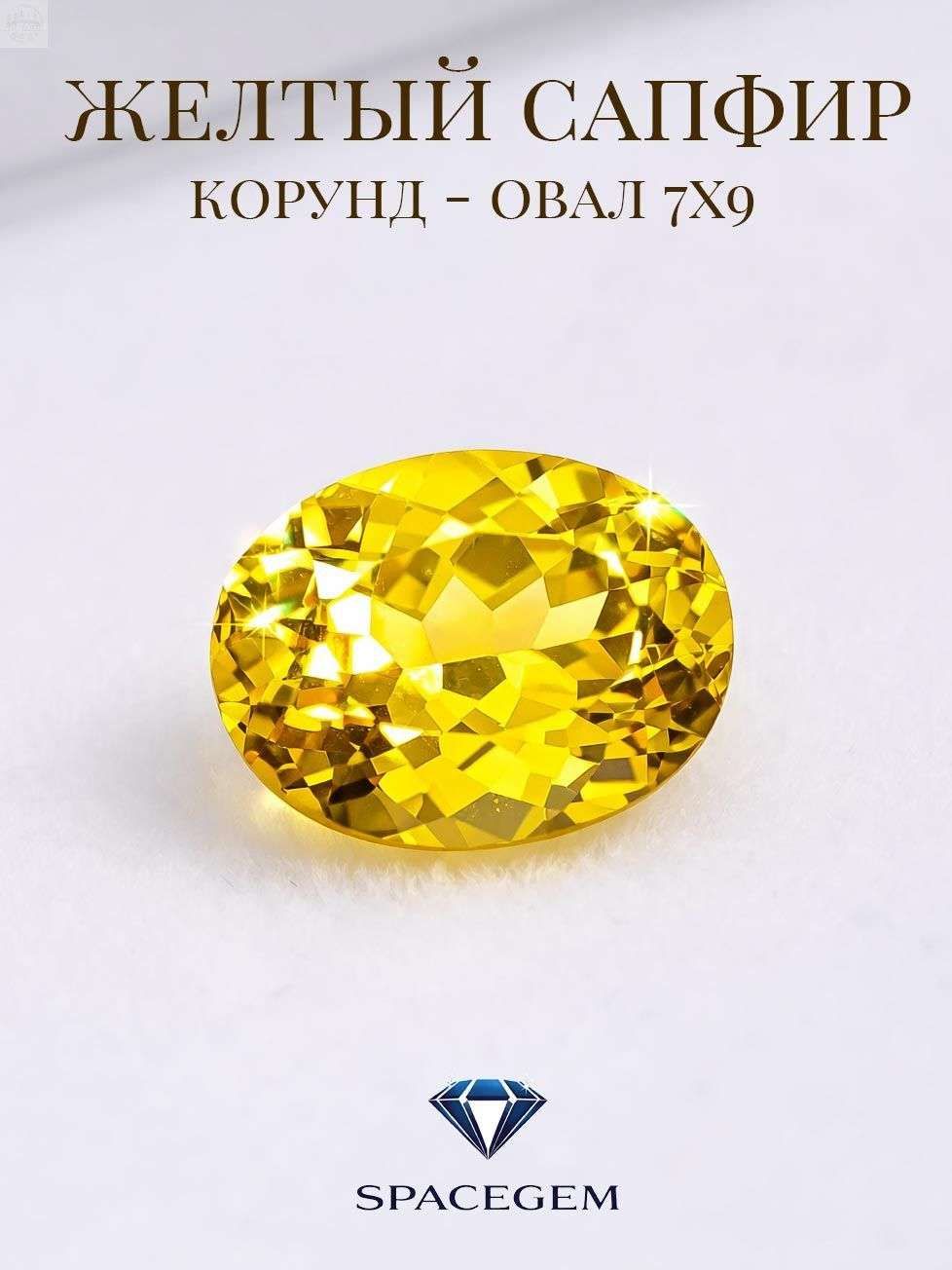 Сапфиржелтый(корунд)выращенный,формаовал,7х9мм