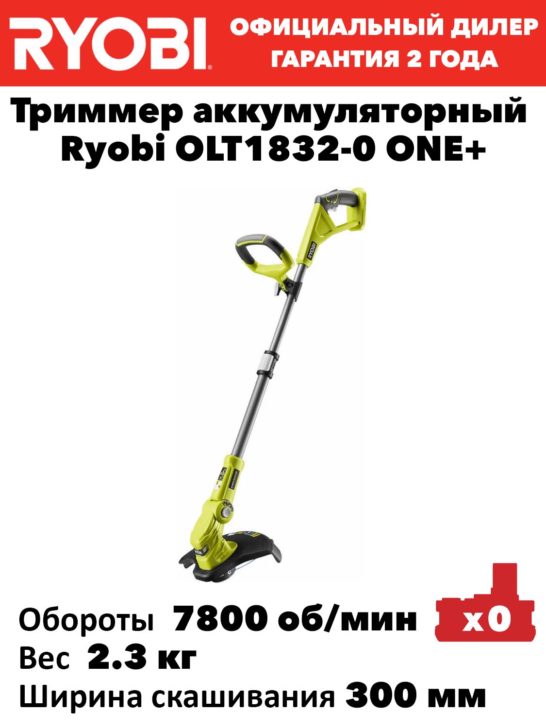 ТриммераккумуляторныйRyobiOLT1832-0ONE+