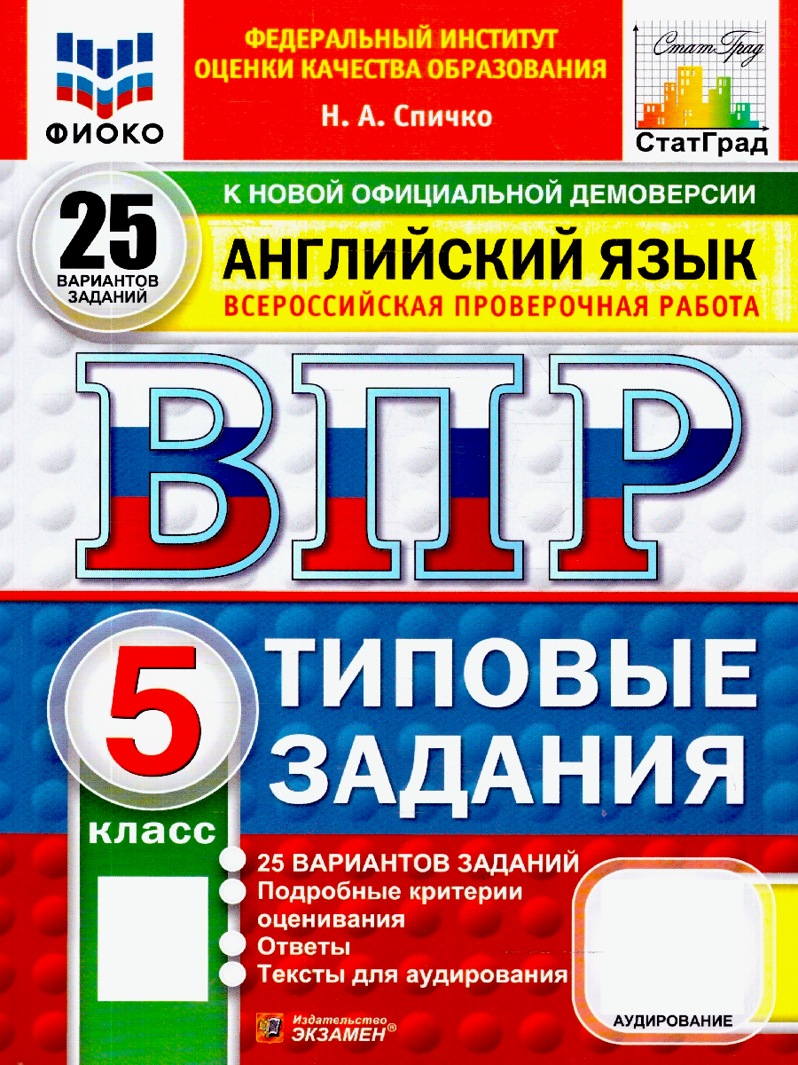 ВПР Английский язык 5 класс 25 вариантов | All-Russian Test: English, Grade 5, 25 Variants - Ozon image 1