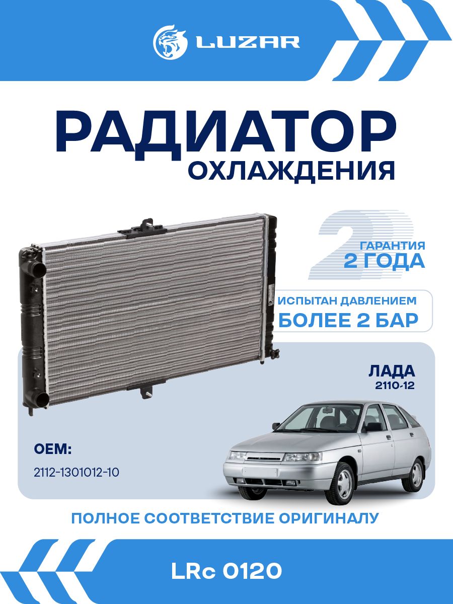 РадиаторохлаждениядляВАЗ211021112112инжекторLUZARLRc0120