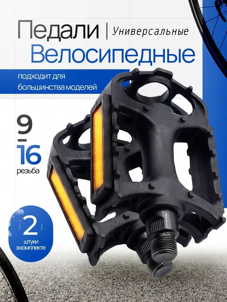 ПедалидлявелосипедапластиковыеYJ-016,резьба9/16