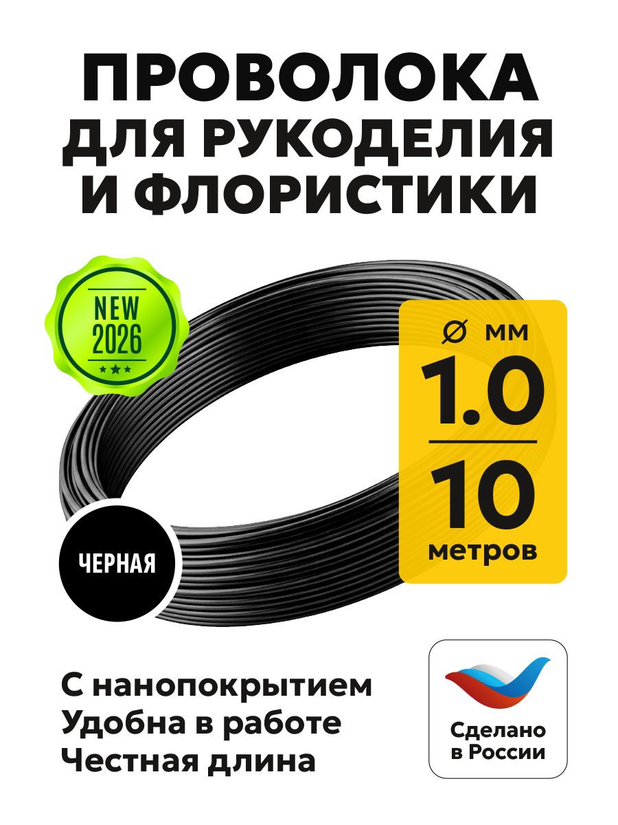 Проволокадлярукоделия1мм,10м,черная,спокрытием