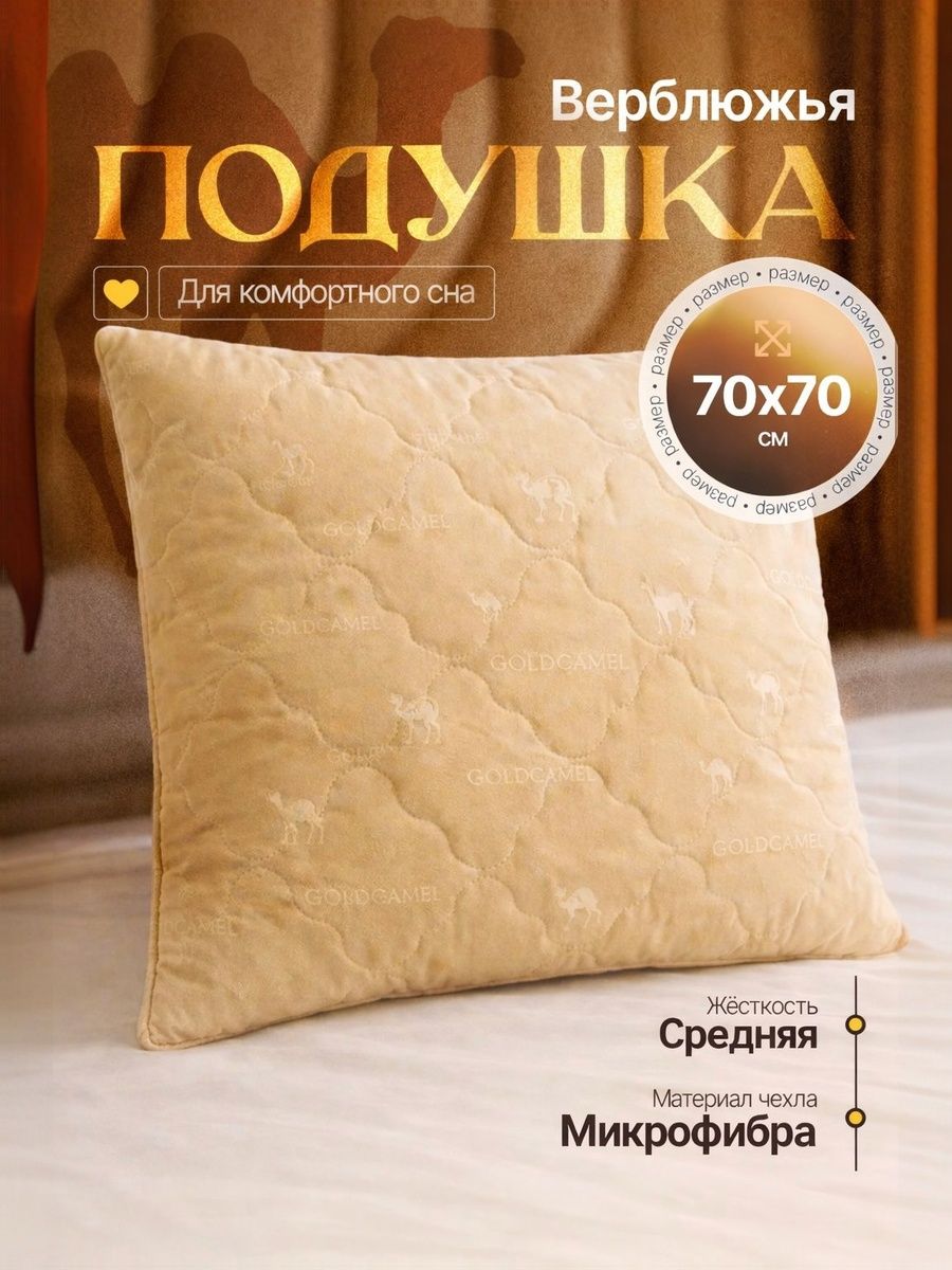 Подушка70х70длясна,верблюжьяшерсть,чехолизмикрофибры,средняяжёсткость