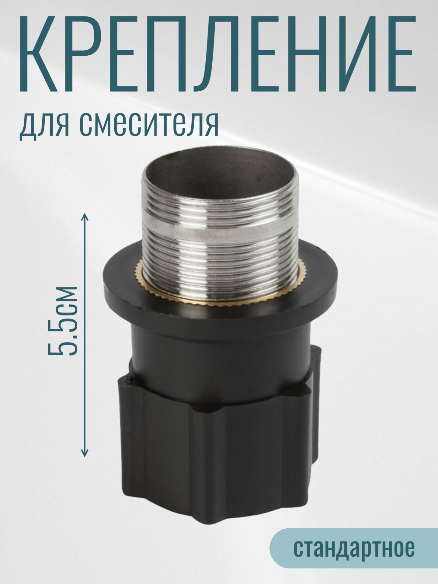 Креплениедлясмесителястандартноенагайке/5,5смкрепеждляустановкисмесителянастолешницу/нержавеющаясталь