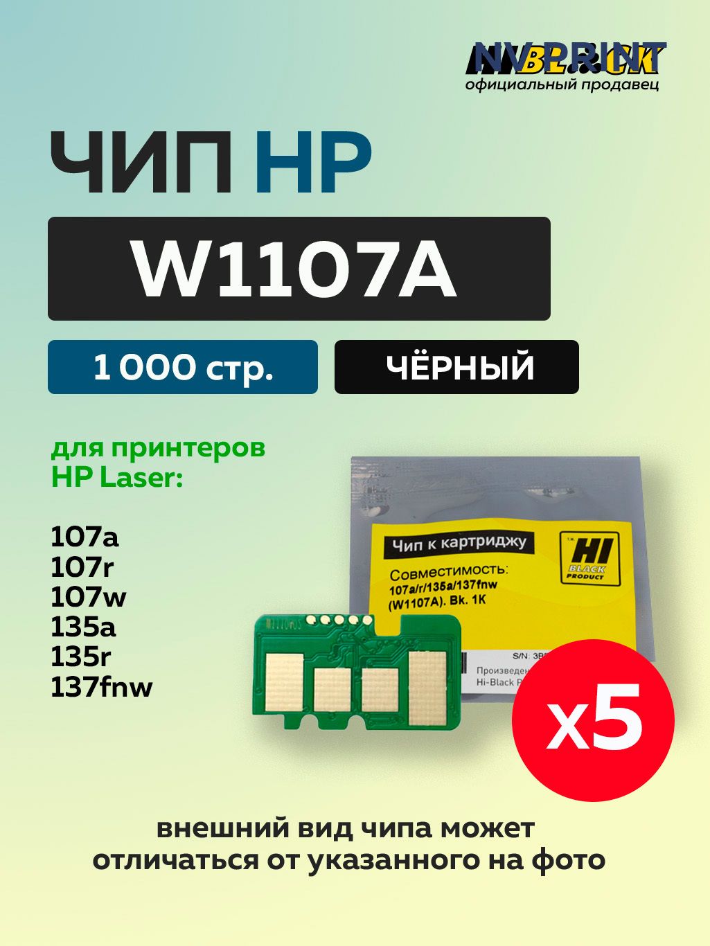 ЧипHi-BlackHPLaser107a/r/135a/137fnwW1107A,черный,1К-5шт