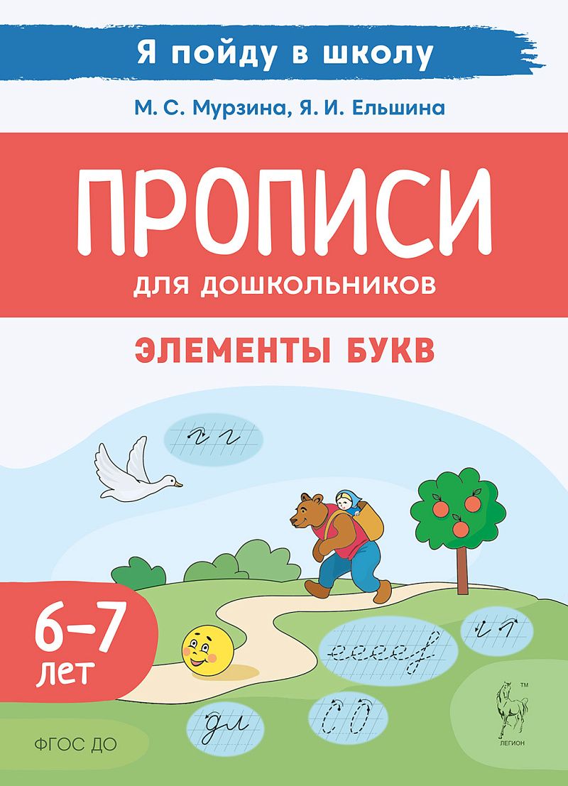 «Прописи для дошкольников 6-7 лет. Элементы букв ЛЕГИОН» — фото 2