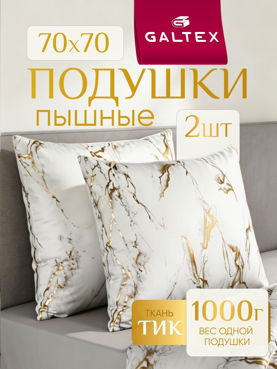 Подушка70х702штGALTEX"Мрамор",силиконизированноеволокно