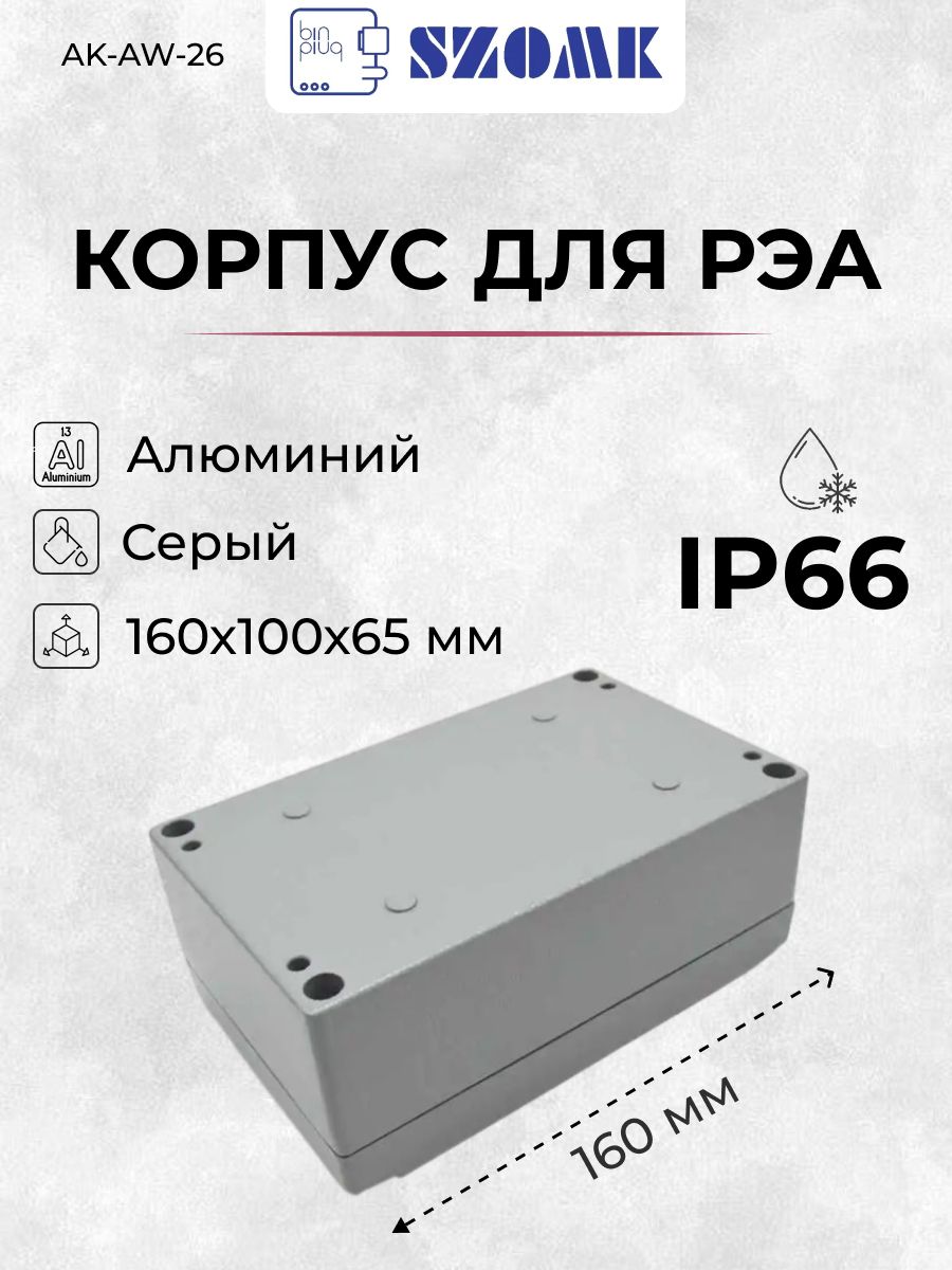 ВлагозащищенныйалюминиевыйлитойкорпусSZOMKAK-AW-26,серый,IP66,160х100х65мм