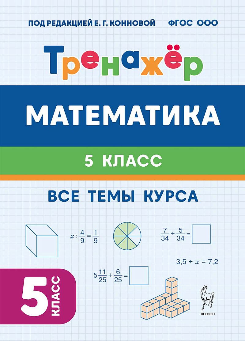 «Математика 5 класс Тренажер ЛЕГИОН» — фото 2
