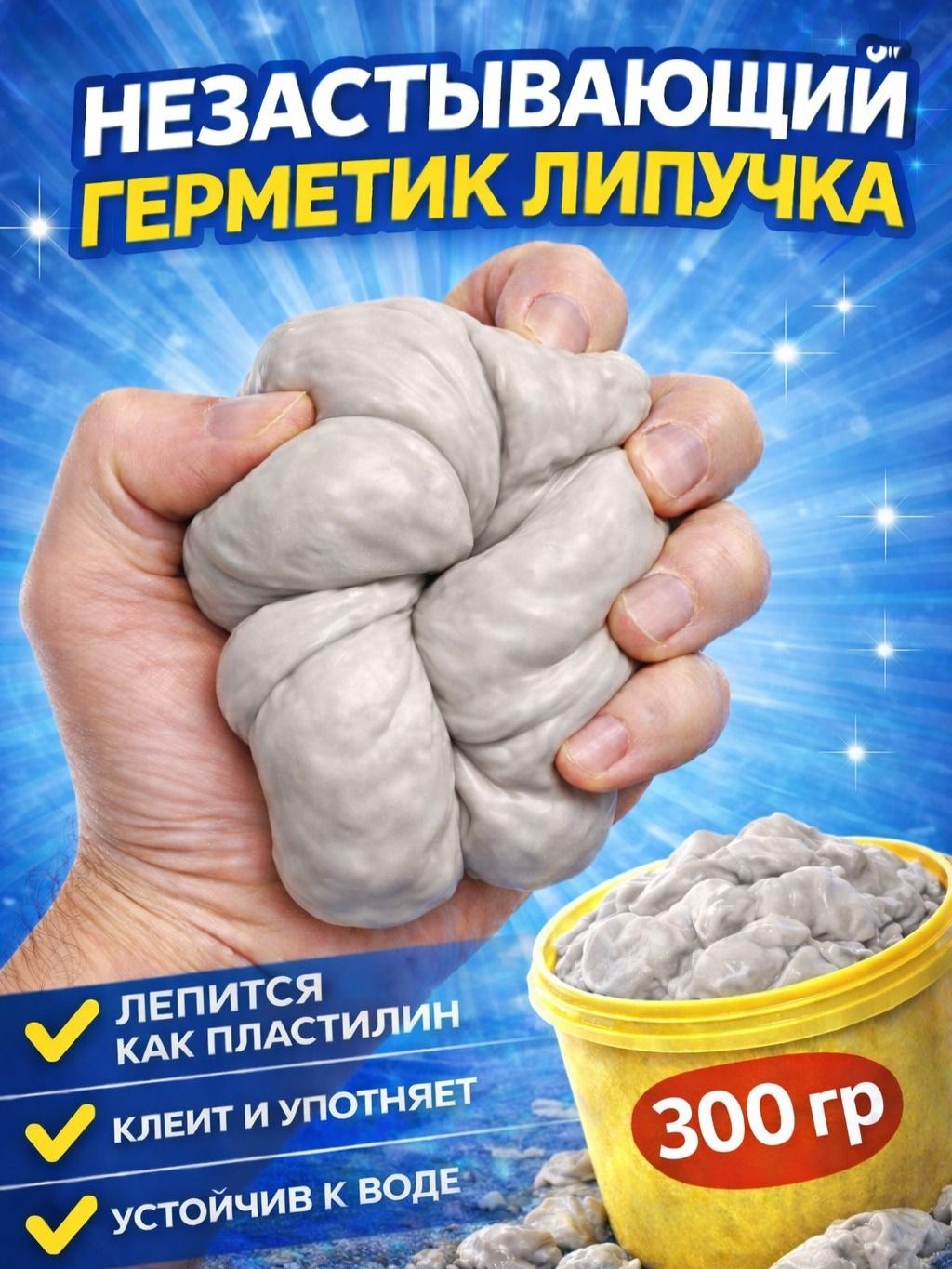Герметик-липучка