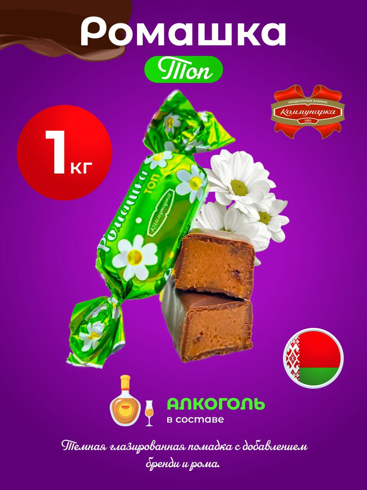 Белорусские шоколадные конфеты Ромашка ТОП 1кг #1