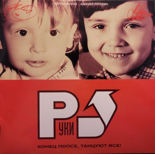 Руки Вверх! - Конец попсе, танцуют все! (Orange Vinyl) виниловая пластинка  #1