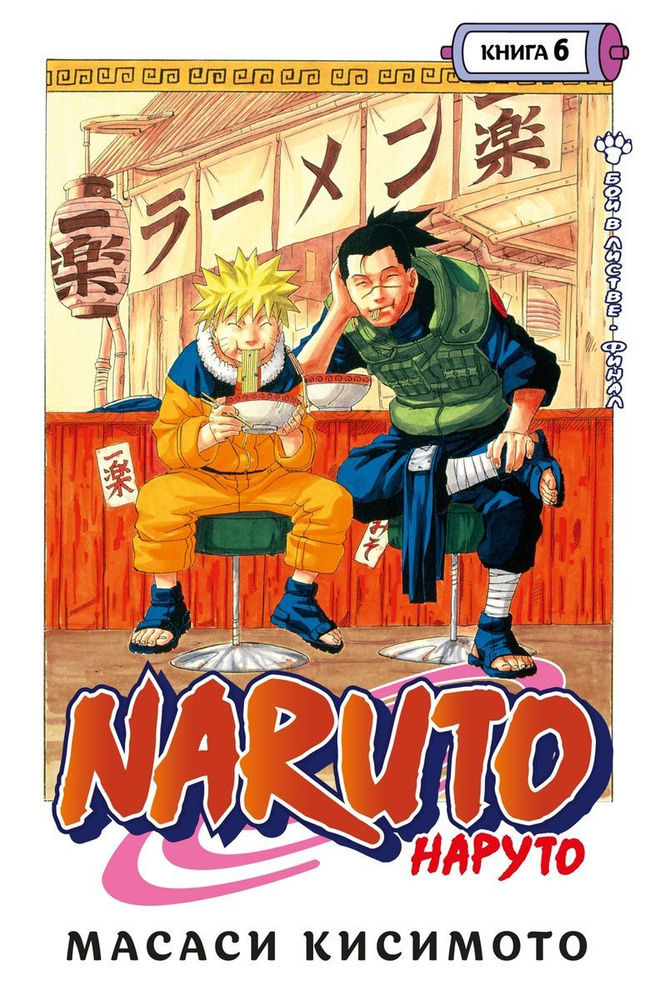 Naruto. Наруто. Книга 6 | Кисимото Масаси #1