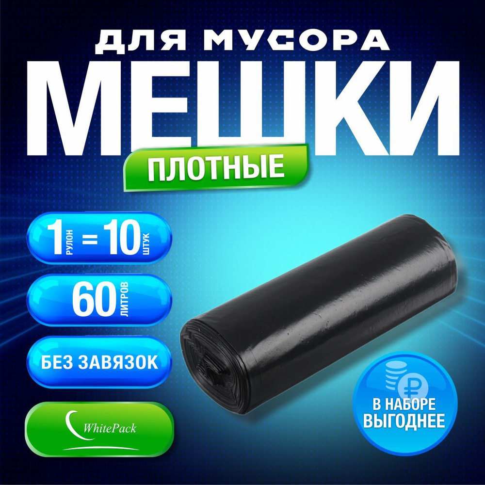 WhitePack Мешки для мусора 60 л, 30мкм, 10 шт #1