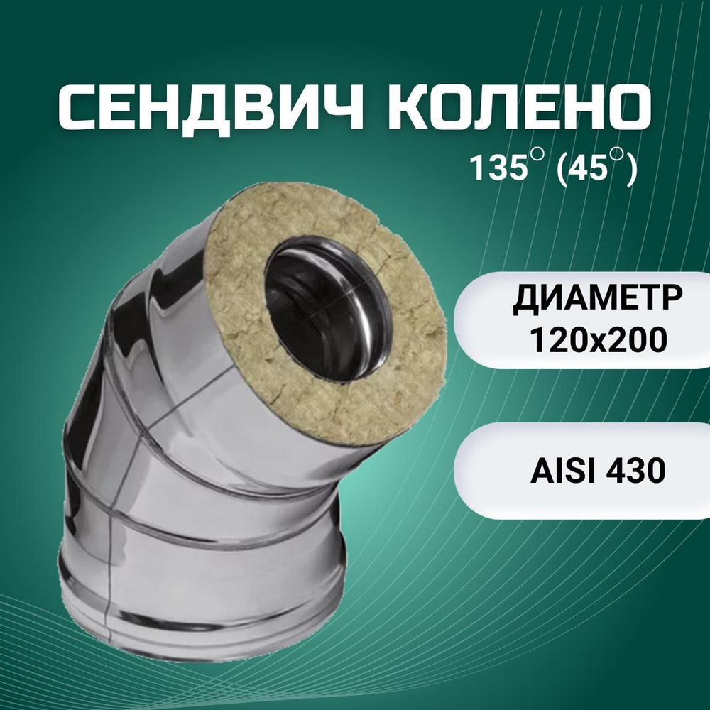 Сендвич колено 135*(45*), D-120х200 (нерж.Aisi 430/0,8мм + нерж.0,5мм) #1