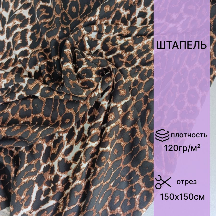 Ткань штапель цвет ягуар (отрез 1,50х1,50 м.) #1